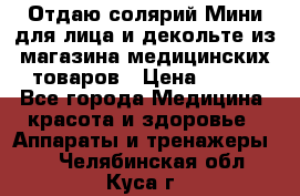 Отдаю солярий Мини для лица и декольте из магазина медицинских товаров › Цена ­ 450 - Все города Медицина, красота и здоровье » Аппараты и тренажеры   . Челябинская обл.,Куса г.